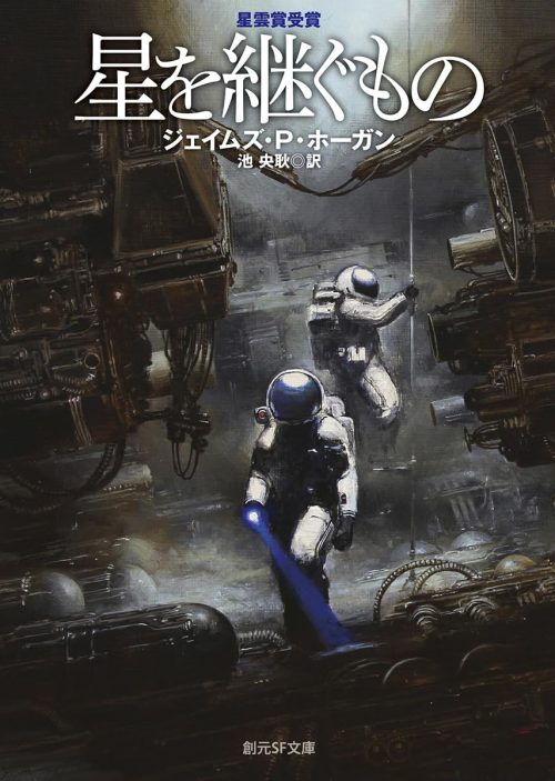 星を継ぐもの 新版