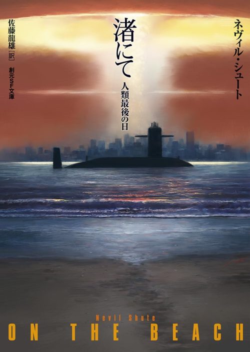 渚にて 人類最後の日 新訳版