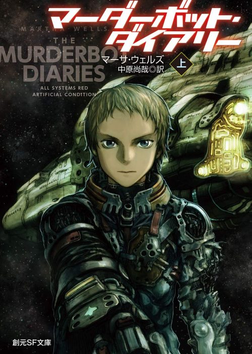 マーダーボット・ダイアリー 上