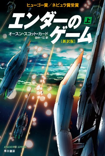 エンダーのゲーム 新訳版 上