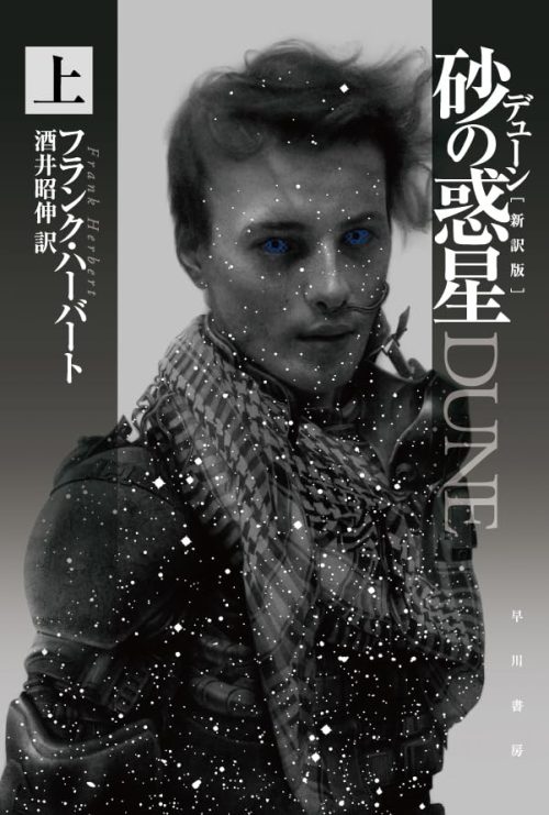 デューン 砂の惑星 新訳版 上