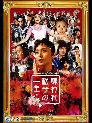 嫌われ松子の一生