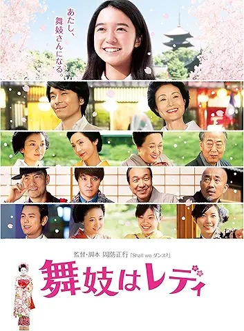舞妓はレディ