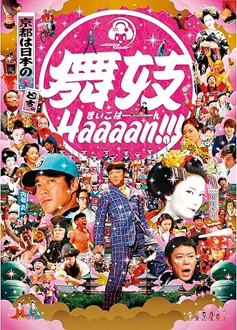 舞妓Haaaan!!!