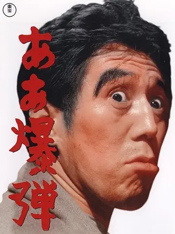 ああ爆弾