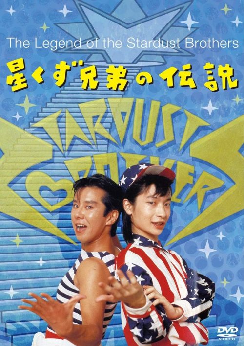 星くず兄弟の伝説
