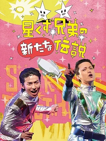 星くず兄弟の新たな伝説