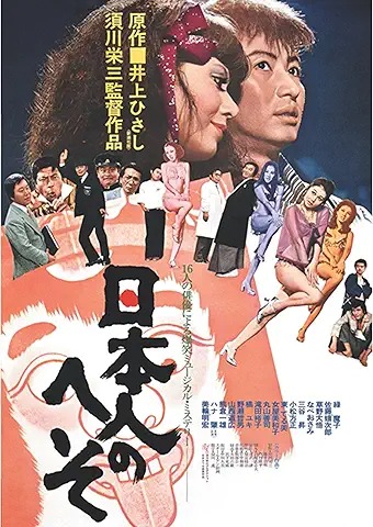 日本人のへそ