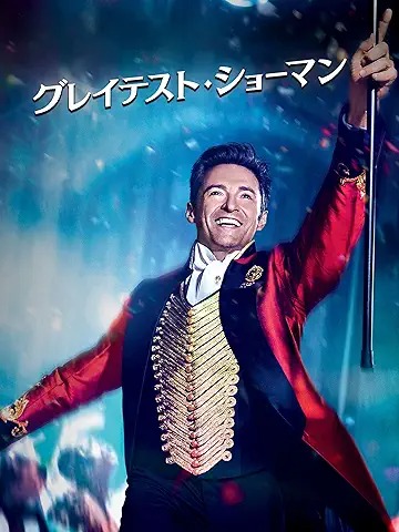 グレイテスト・ショーマン