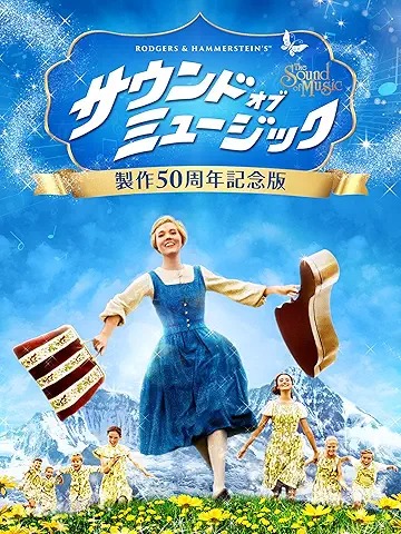 サウンド・オブ・ミュージック