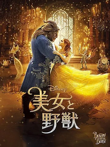 美女と野獣