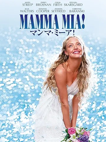 マンマ・ミーア!