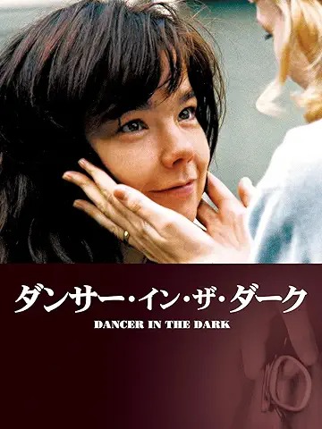 ダンサー・イン・ザ・ダーク