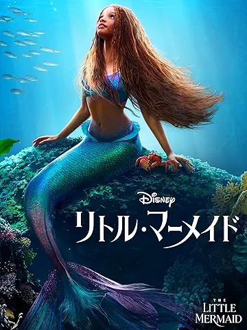 リトル・マーメイド
