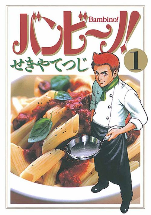 バンビ~ノ!
