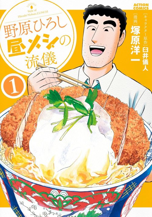 野原ひろし 昼メシの流儀