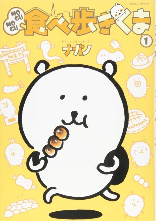 MOGUMOGU食べ歩きくま