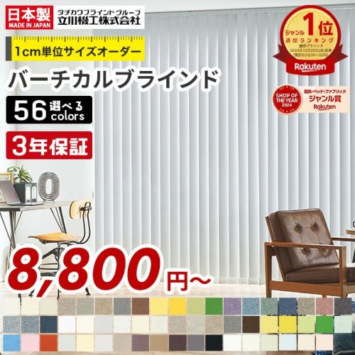 立川機工 バーチカルブラインド ディアリオ遮光