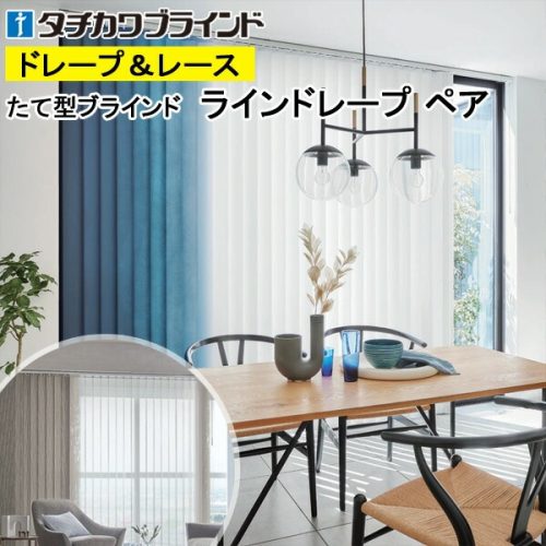タチカワブラインド タテ型ブラインド ラインドレープ セイラス