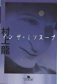 イン ザ・ミソスープ