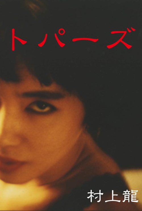 トパーズ