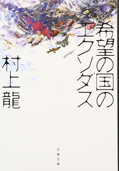 希望の国のエクソダス