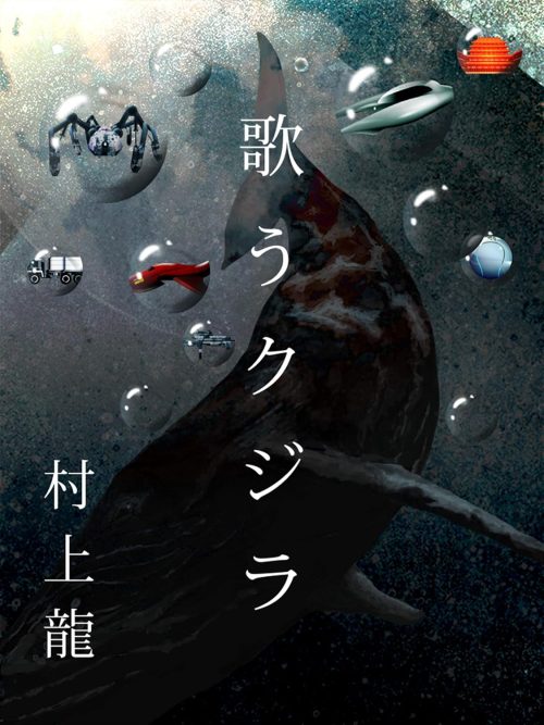 歌うクジラ
