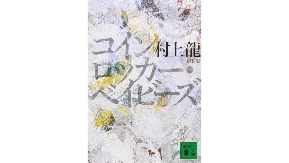 村上龍のおすすめ小説15選。現代社会を映し出している作品もご紹介