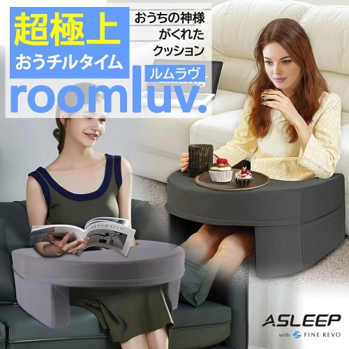 アスリープ(ASLEEP) クッションテーブル roomLuv ルムラブ