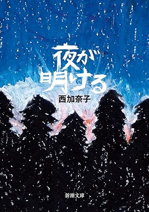 夜が明ける