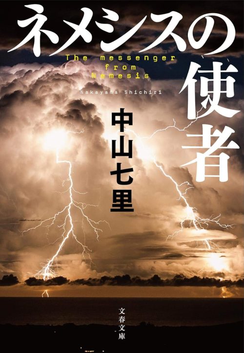 ネメシスの使者