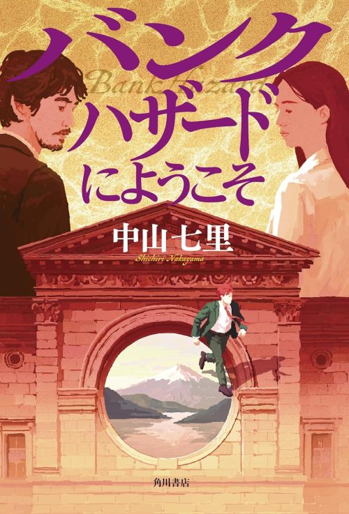 バンクハザードにようこそ