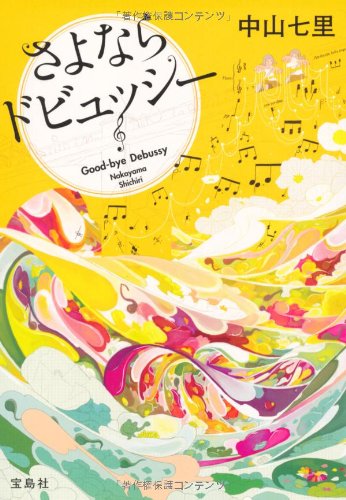 さよならドビュッシー