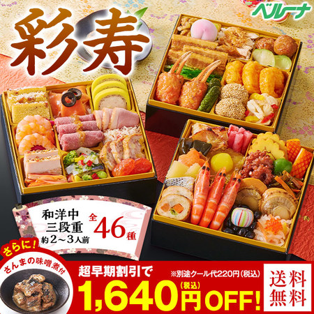 ベルーナグルメ ベルーナおせち彩寿 和洋中三段重