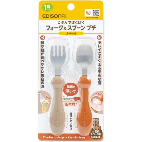 エジソンママ(EDISONmama) フォーク&スプーン プチ カバー付