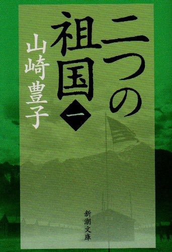 二つの祖国 一