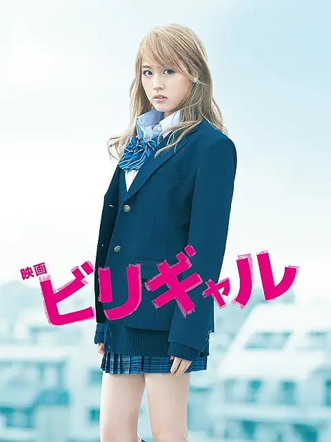 ビリギャル