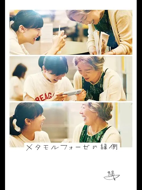 メタモルフォーゼの縁側