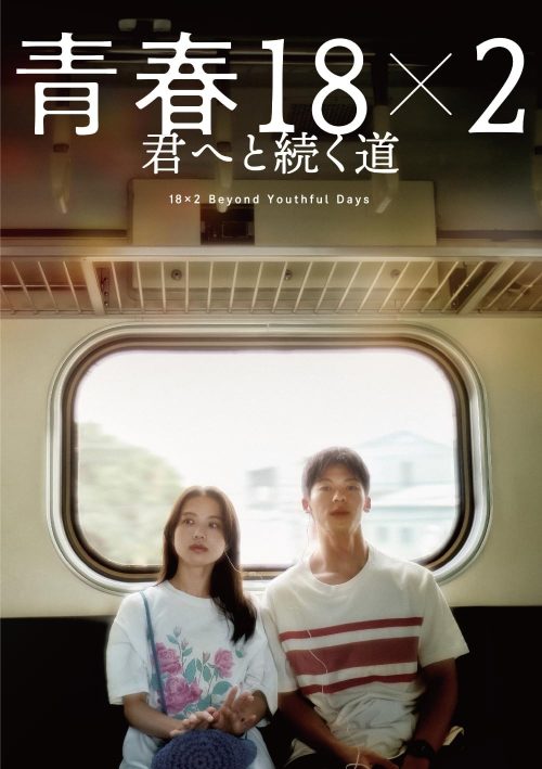 青春18×2 君へと続く道