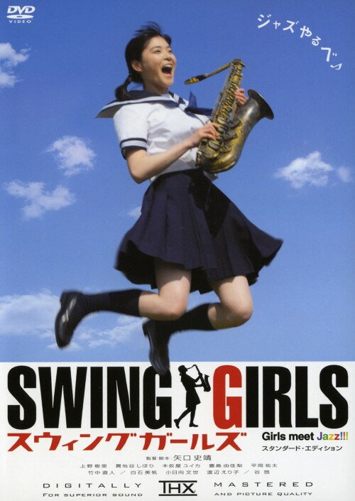 スウィングガールズ