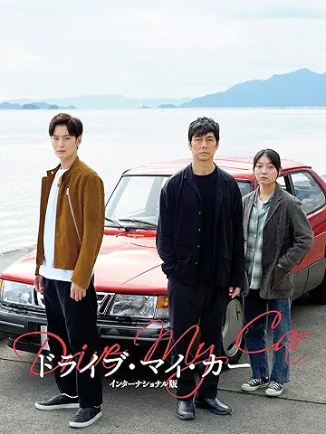 ドライブ・マイ・カー