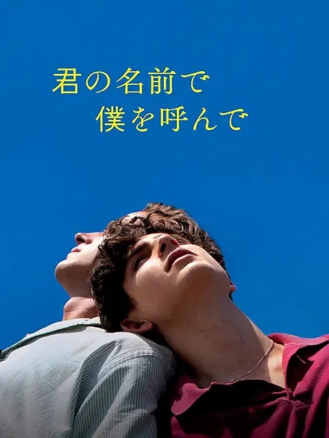 君の名前で僕を呼んで