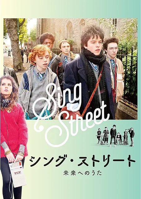 シング・ストリート 未来へのうた