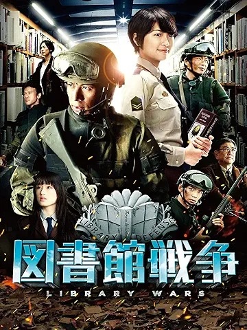 図書館戦争