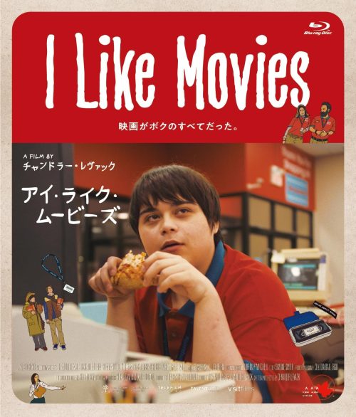 I Like Movies アイ・ライク・ムービーズ