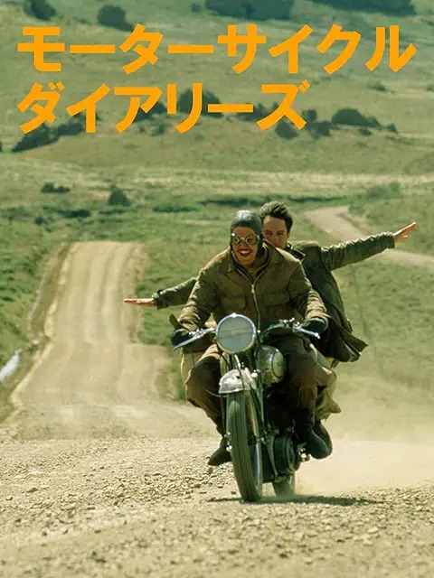 モーターサイクル・ダイアリーズ