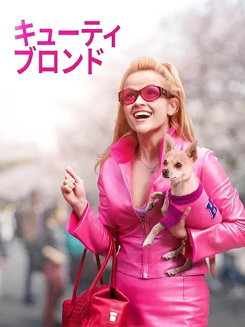 キューティ・ブロンド