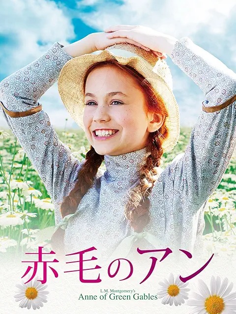 赤毛のアン