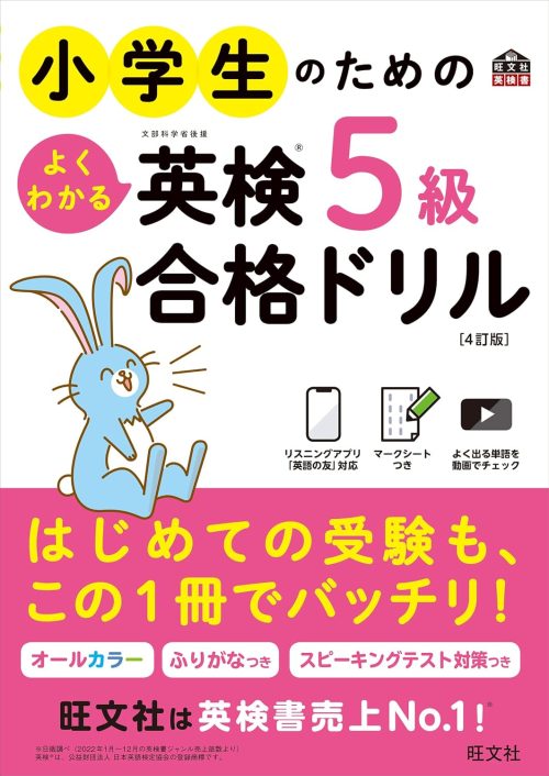 旺文社 小学生のためのよくわかる英検 5級合格ドリル 4訂版