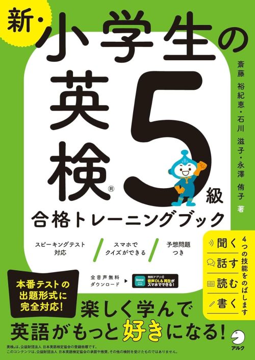 アルク 新・小学生の英検5級トレーニングブック